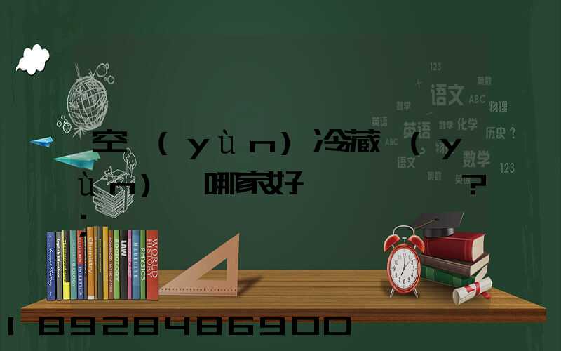 空運(yùn)冷藏運(yùn)輸哪家好？